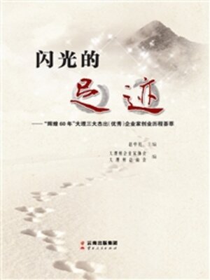 cover image of 闪光的足迹